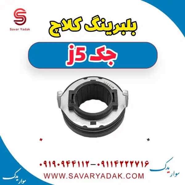 بلبرینگ کلاچ جک جی 5 J5