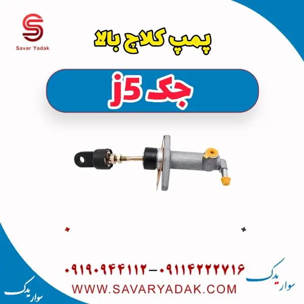 پمپ کلاچ بالا جک جی 5 J5 - 3
