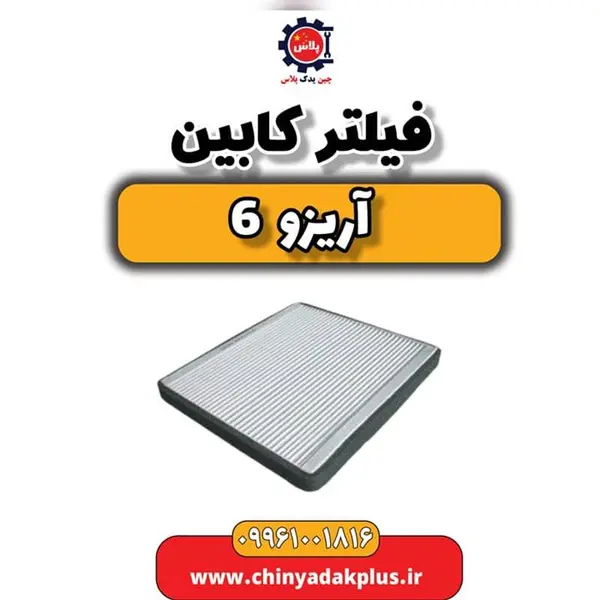 فیلتر کابین آریزو 6