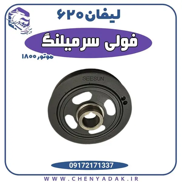 فولی سرمیلنگ لیفان 620 موتور 1800