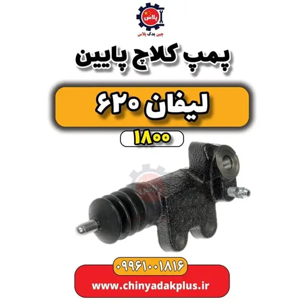 پمپ کلاچ پایین لیفان 620 (1800)