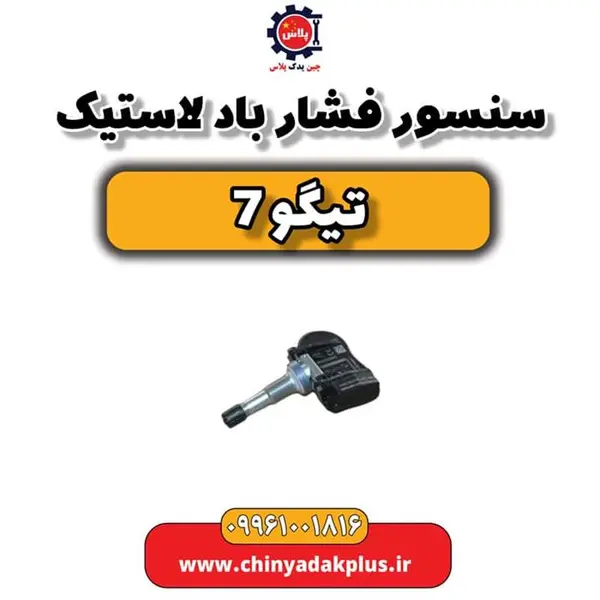 سنسور فشار باد لاستیک تیگو 7 سنسور فشار باد لاستیک تیگو 7
