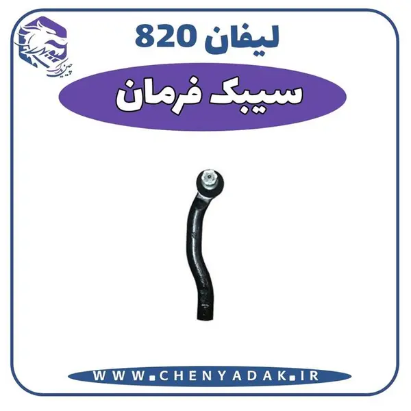 سیبک فرمان راست لیفان 820