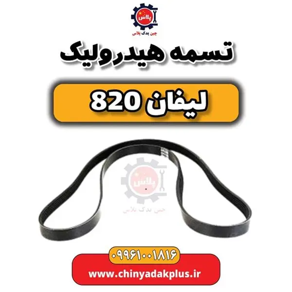 تسمه هیدرولیک لیفان 820