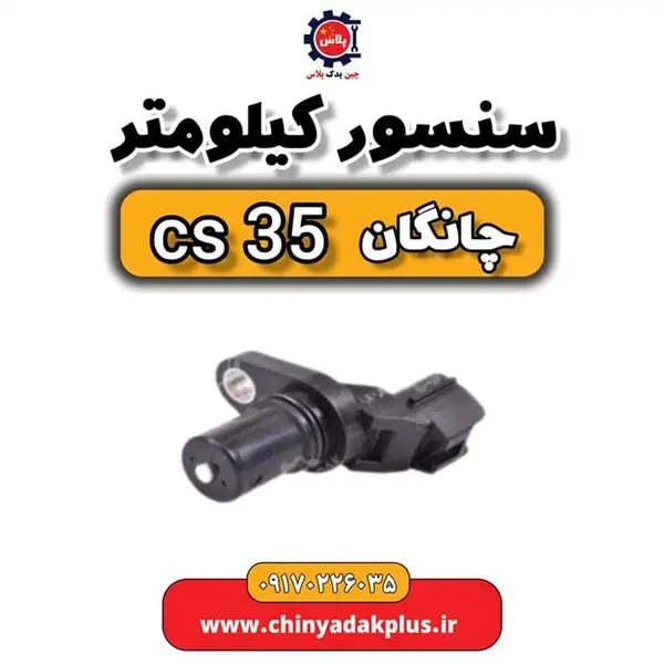 سنسور کیلومتر چانگان Cs35 سنسور کیلومتر چانگان Cs35