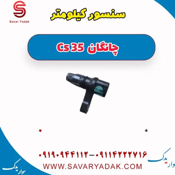 سنسور کیلومتر چانگان Cs35
