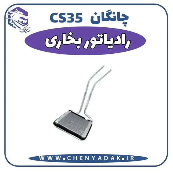 رادیاتور بخاری چانگان CS35