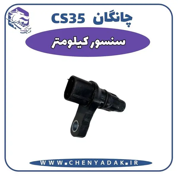 سنسور کیلومتر چانگان Cs35