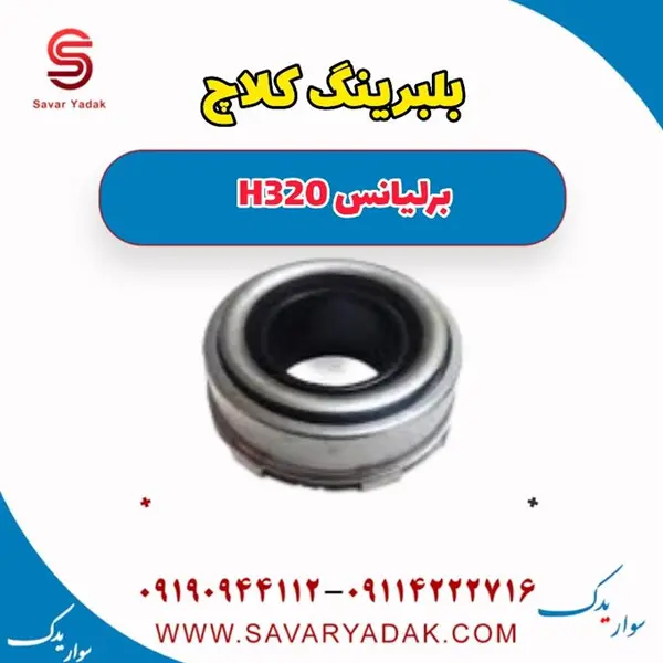 بلبرینگ کلاچ برلیانس H320 - 3