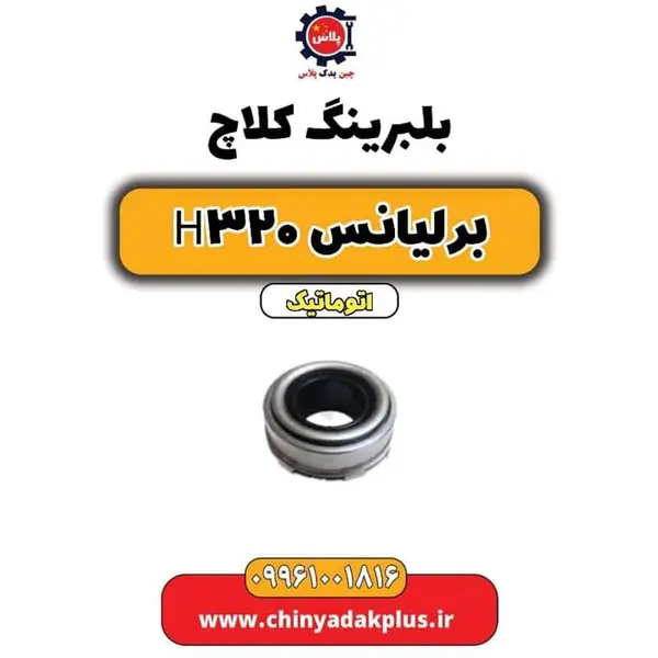 بلبرینگ کلاچ برلیانس H320 - 5