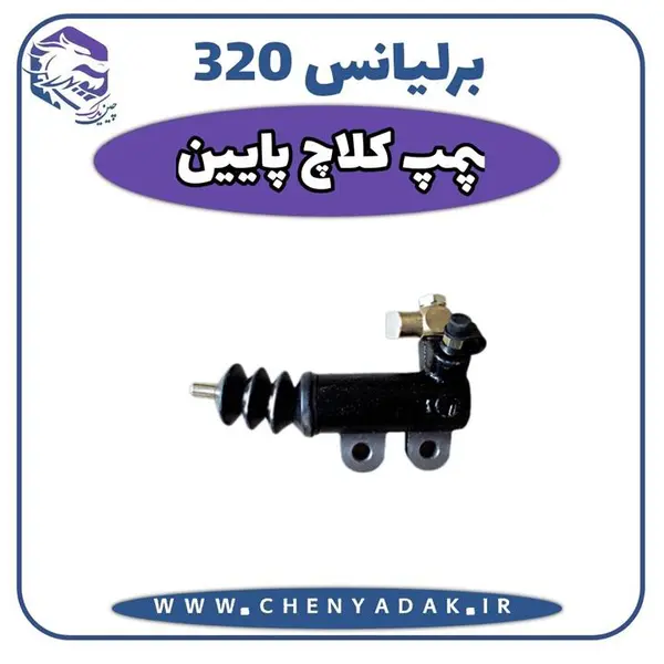 پمپ کلاچ پایین برلیانس H320 - 2