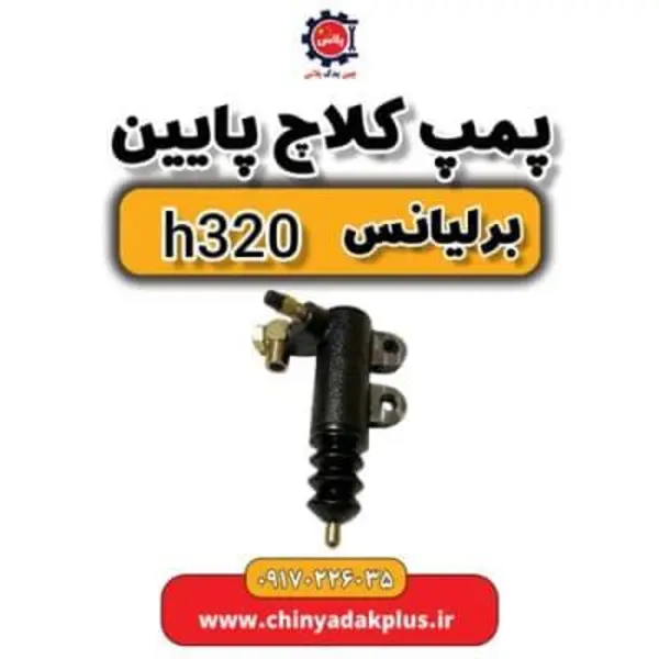 پمپ کلاچ پایین برلیانس H320 - 4