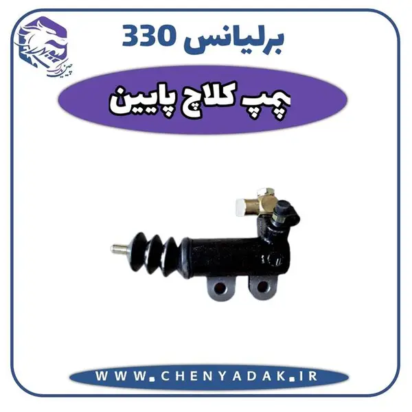 پمپ کلاچ پایین برلیانس H330