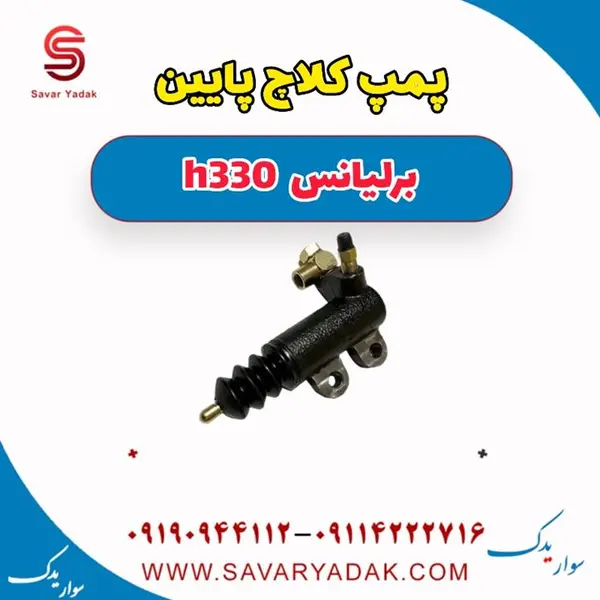 پمپ کلاچ پایین برلیانس H330