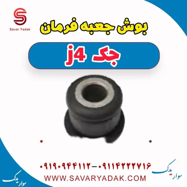 بوش جعبه فرمان جک J4 - 2