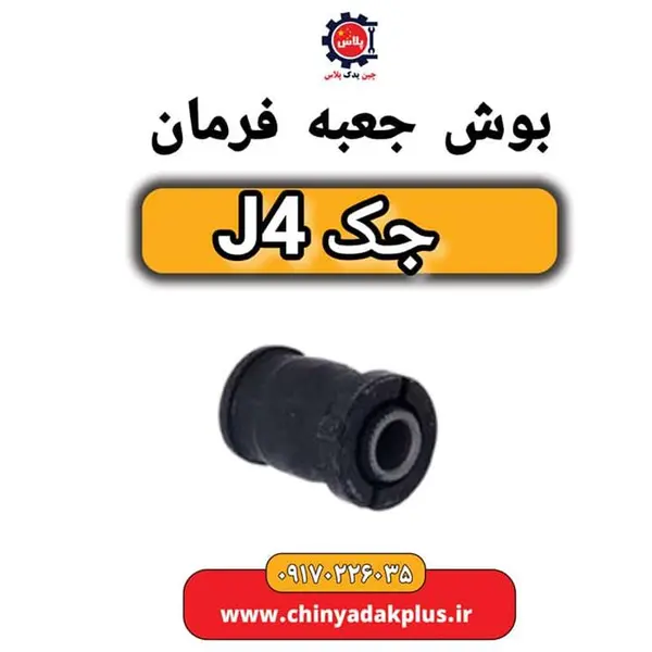 بوش جعبه فرمان جک J4 - 3