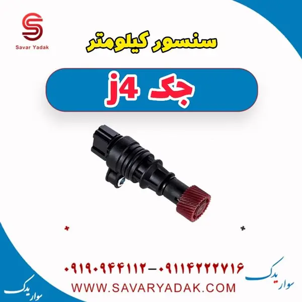 سنسور کیلومتر جک J4