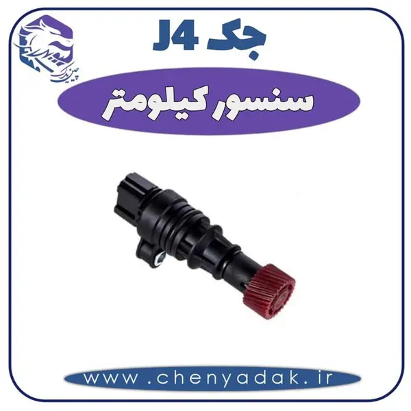 سنسور کیلومتر جک J4