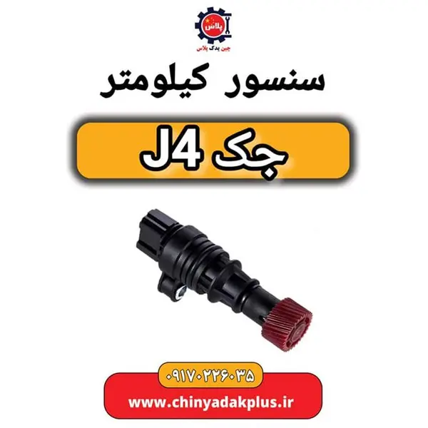 سنسور کیلومتر جک J4 سنسور کیلومتر جک J4