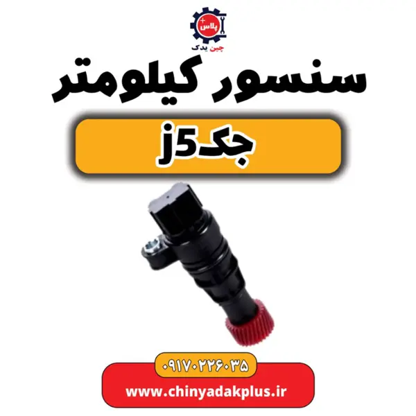سنسور کیلومتر  جک  j5 - 6