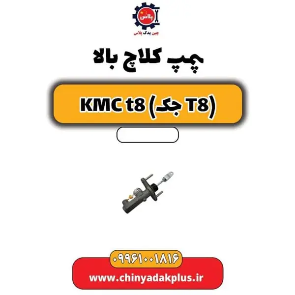 پمپ کلاچ بالا KMC T8
