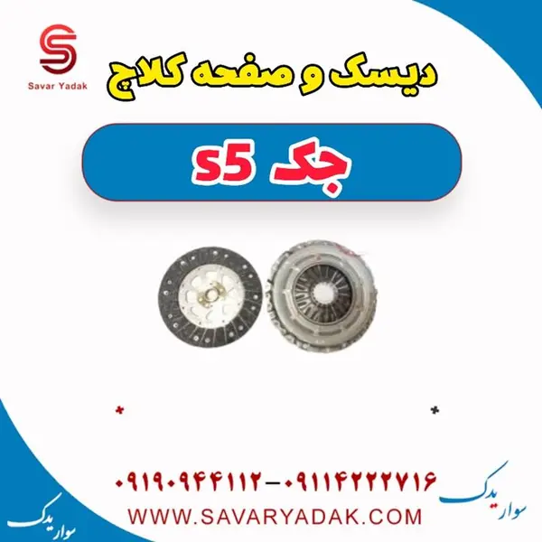 دیسک و صفحه کلاچ جک S5 اصلی