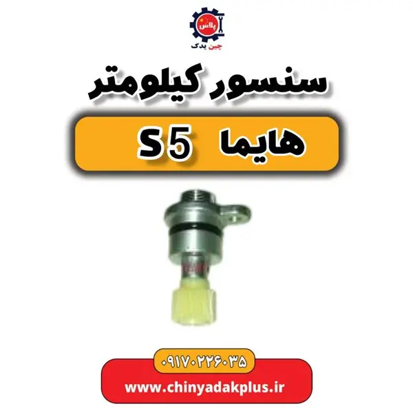 سنسور کیلومتر هایما S5 سنسور کیلومتر هایما S5