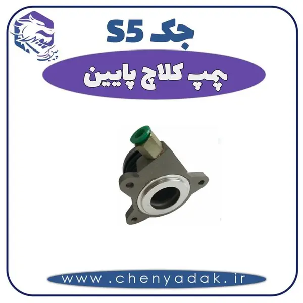 پمپ کلاچ پایین جک s5