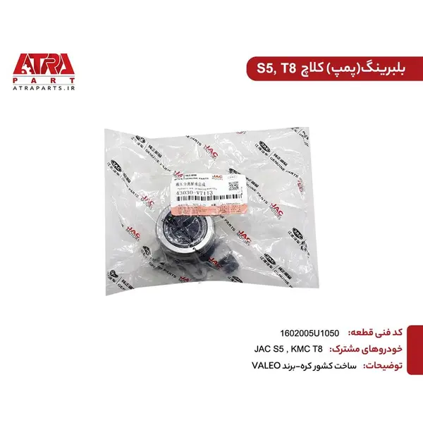 بلبرینگ کلاچ پمپی جک  S5