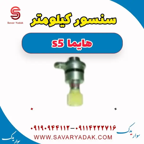سنسور کیلومتر هایما S5