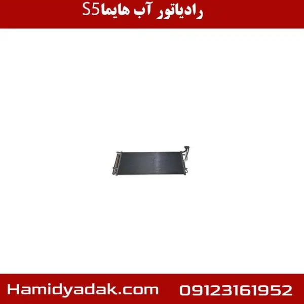 رادیاتور آب هایما S5