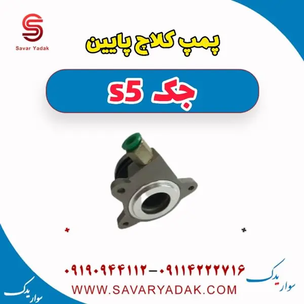 پمپ کلاچ پایین جک s5