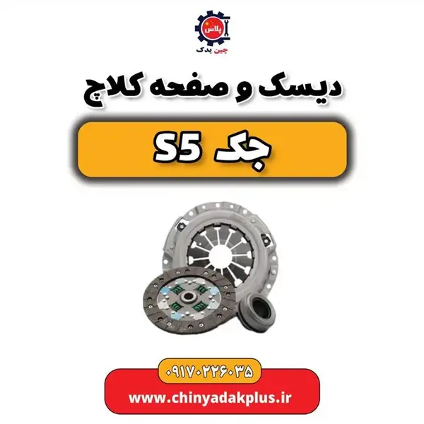 دیسک و صفحه کلاچ جک S5 اصلی