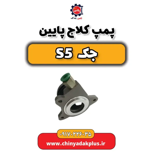 پمپ کلاچ پایین جک s5