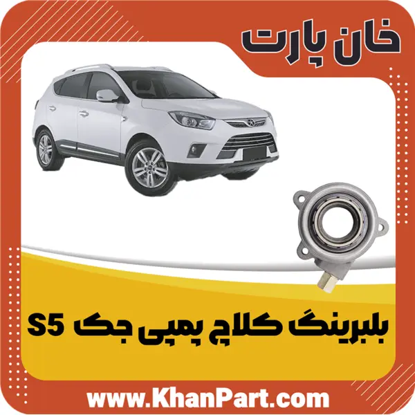 بلبرینگ کلاچ پمپی جک  S5