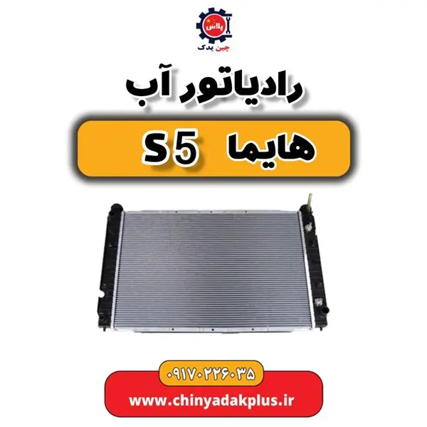 رادیاتور آب هایما S5