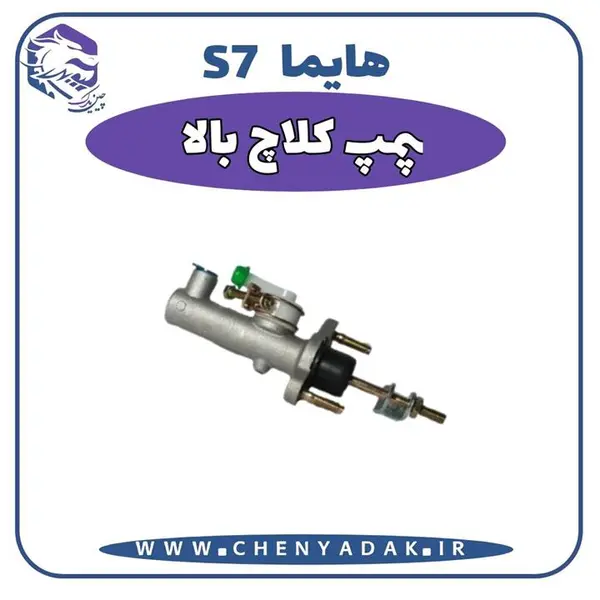 پمپ کلاچ بالا هایما S7
