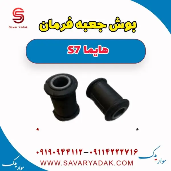 بوش جعبه فرمان هایما S7 - 2