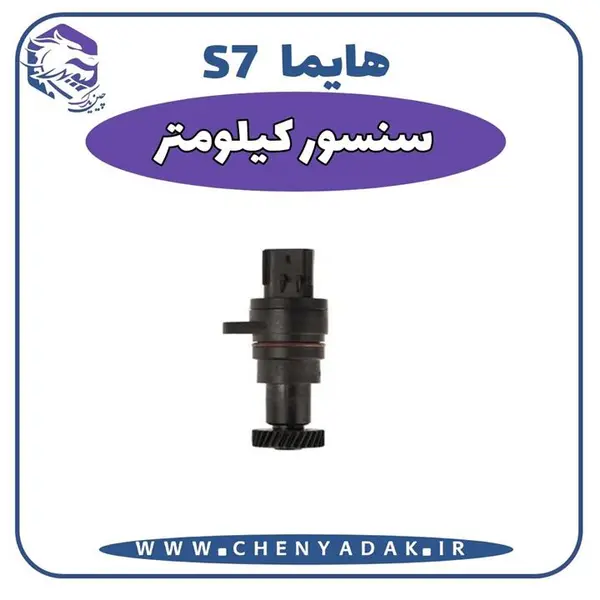 سنسور کیلومتر هایما s7