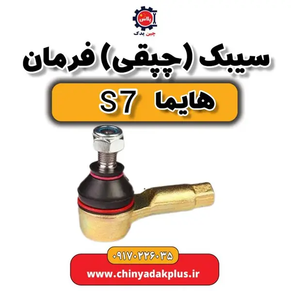 سیبک فرمان هایما S7 - 4
