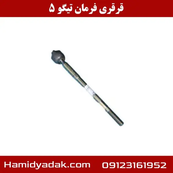 میل افقی فرمان(قرقری فرمان)tiggo5 / تیگو5