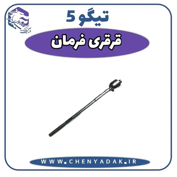 میل افقی فرمان(قرقری فرمان)tiggo5 / تیگو5