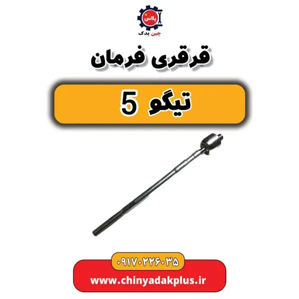 میل افقی فرمان(قرقری فرمان)tiggo5 / تیگو5