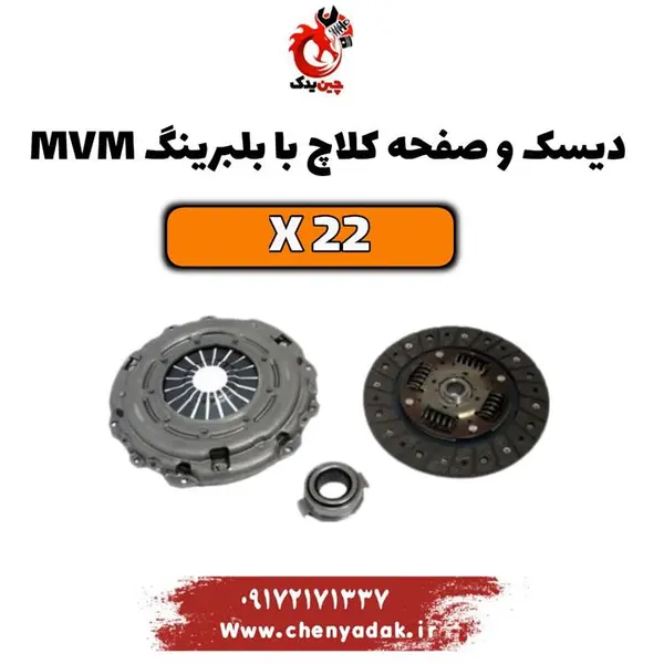 دیسک و صفحه کلاچ ام وی ام x22 (با بلبرینگ)