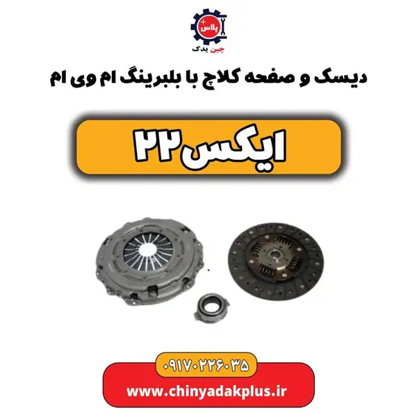 دیسک و صفحه کلاچ ام وی ام x22 (با بلبرینگ)