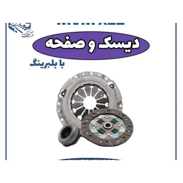 دیسک و صفحه کلاچ ام وی ام x22 (با بلبرینگ)