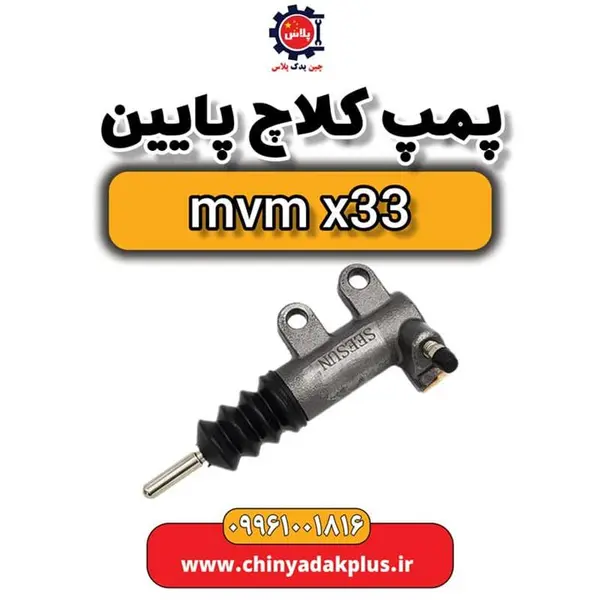 پمپ کلاچ پایین ام وی ام X33