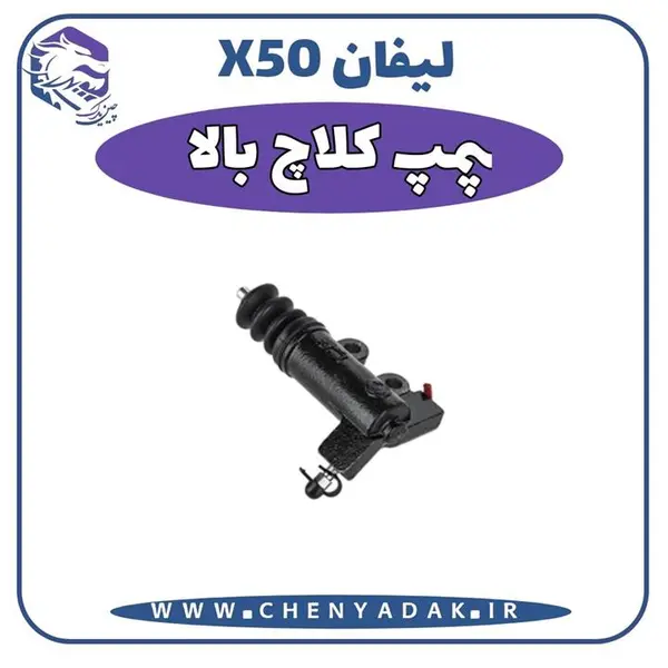پمپ کلاچ بالا لیفان x50