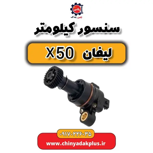 سنسور کیلومتر لیفان x50 سنسور کیلومتر لیفان x50