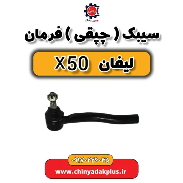 سیبک فرمان چپ لیفان X50 - 2